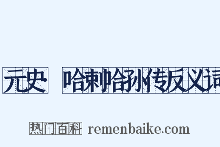 元史·哈剌哈孙传反义词是什么意思的图片